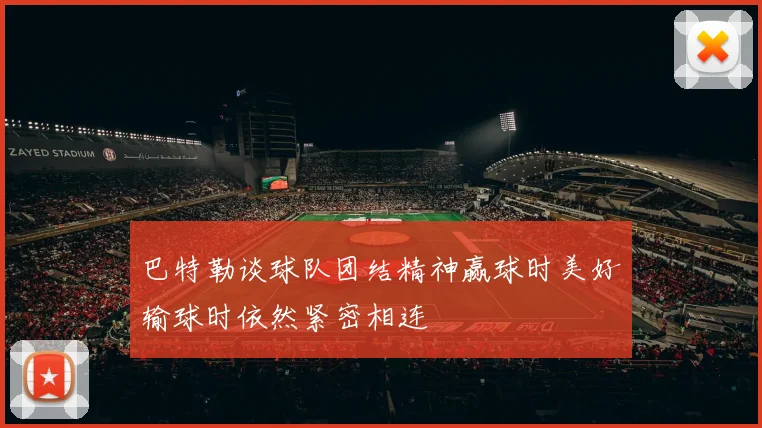 巴特勒谈球队团结精神赢球时美好输球时依然紧密相连
