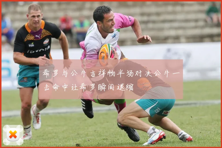 希罗与公牛吉祥物半场对决公牛一击命中让希罗瞬间退缩
